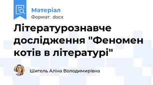 Літературознавче дослідження "Феномен котів в літературі"