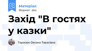 Захід "В гостях у казки"