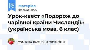 Урок-квест «Подорож до чарівної країни Числяндії» (українська мова, 6 клас)