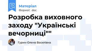 Розробка виховного заходу "Українські вечорниці""