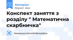 Конспект заняття з розділу " Математична скарбничка"