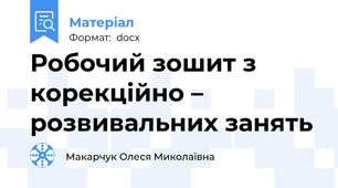 Робочий зошит з корекційно – розвивальних занять