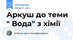 Аркуш до теми " Вода" з хімії