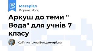 Аркуш до теми " Вода" для учнів 7 класу