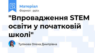 "Впровадження STEM освіти у початковій школі"