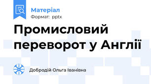 Промисловий переворот у Англії