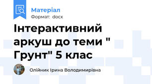 Інтерактивний аркуш до теми " Грунт" 5 клас