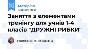 Заняття з елементами тренінгу для учнів 1-4 класів "ДРУЖНІ РИБКИ"