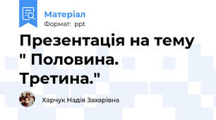 Презентація на тему " Половина. Третина."