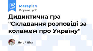 Дидиктична гра "Складання розповіді за колажем про Україну"