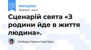 Сценарій свята «З родини йде в життя людина».