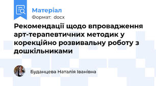 Рекомендації щодо впровадження арт-терапевтичних методик у корекційно розвивальну роботу з дошкільниками