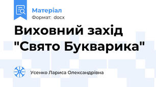 Виховний захід "Свято Букварика"