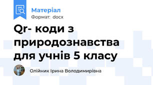 Qr- коди з природознавства для учнів 5 класу