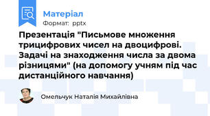 Презентація "Письмове множення трицифрових чисел на двоцифрові. Задачі на знаходження числа за двома різницями" (на допомогу учням під час дистанційного навчання)