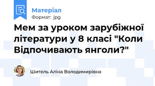 Мем за уроком зарубіжної літератури у 8 класі "Коли Відпочивають янголи?"