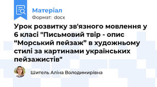 Урок розвитку зв'язного мовлення у 6 класі "Письмовий твір - опис “Морський пейзаж” в художньому стилі за картинами українських пейзажистів"