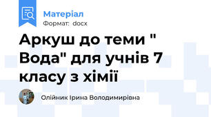 Аркуш до теми " Вода" для учнів 7 класу з хімії