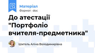 До атестації "Портфоліо вчителя-предметника"