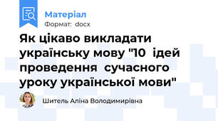Як цікаво викладати українську мову "10  ідей проведення  сучасного уроку української мови"