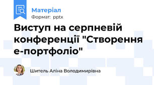 Виступ на серпневій конференції "Створення е-портфоліо"