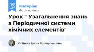 Урок " Узагальнення знань з Періодичної системи хімічних елементів"