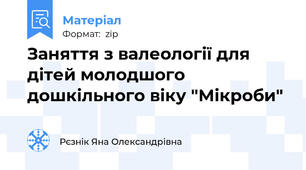 Заняття з валеології для дітей молодшого дошкільного віку "Мікроби"