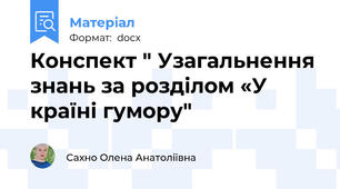 Конспект " Узагальнення знань за розділом «У країні гумору"