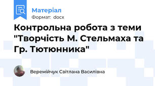 Контрольна робота з теми "Творчість М. Стельмаха та Гр. Тютюнника"