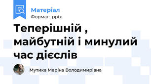 Теперішній , майбутній і минулий час дієслів