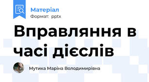 Вправляння в часі дієслів