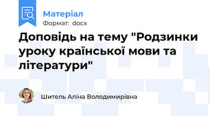 Доповідь на тему "Родзинки уроку країнської мови та літератури"