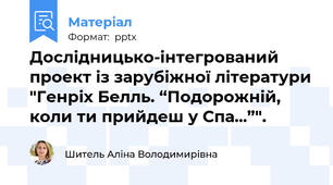 Дослідницько-інтегрований проект із зарубіжної літератури "Генріх Белль. “Подорожній, коли ти прийдеш у Спа...”".