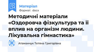 Методичні матеріали  «Оздоровча фізкультура та її вплив на організм людини.   Лікувальна гімнастика»