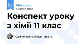 Конспект уроку з хімії 11 клас