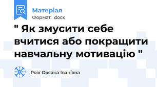 " Як змусити себе вчитися або покращити навчальну мотивацію "