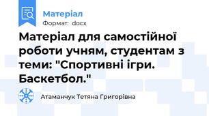 Матеріал для самостійної роботи учням, студентам з теми: "Спортивні ігри. Баскетбол."
