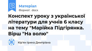 Конспект уроку з української літератури для учнів 6 класу на тему "Марійка Підгірянка. Вірш "На волю"