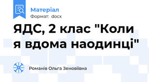 ЯДС, 2 клас "Коли я вдома наодинці"
