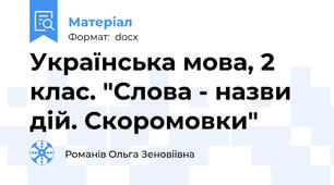Українська мова, 2 клас. "Слова - назви дій. Скоромовки"