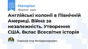 Англійські колонії в Північній Америці. Війна за незалежність. Утворення США. 8клас Всесвітня історія