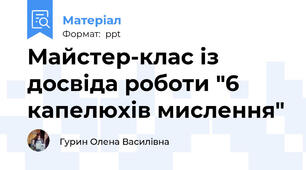 Майстер-клас із досвіда роботи "6 капелюхів мислення"