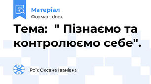 Тема:  " Пізнаємо та контролюємо себе".