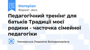 Педагогічний тренінг для батьків Традиції моєї родини - часточка сімейної педагогіки