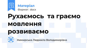 Рухаємось  та граємо мовлення розвиваємо
