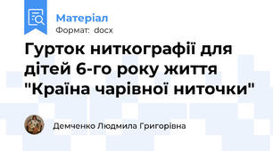 Гурток ниткографії для дітей 6-го року життя "Країна чарівної ниточки"