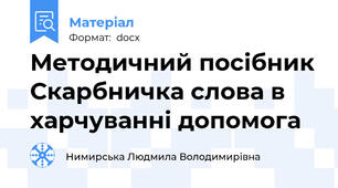 Методичний посібник Скарбничка слова в харчуванні допомога
