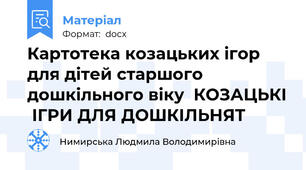 Картотека козацьких ігор для дітей старшого дошкільного віку  КОЗАЦЬКІ  ІГРИ ДЛЯ ДОШКІЛЬНЯТ