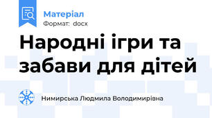 Народні ігри та забави для дітей