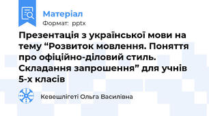 Презентація з української мови на тему “Розвиток мовлення. Поняття про офіційно-діловий стиль. Складання запрошення” для учнів 5-х класів